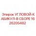 1626205482 УГЛОВОЙ-КАБИКУЛ-В СБОРЕ Epiroc