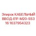 Поворотный кабельный ввод Epiroc арт.1637954323 с угловой установкой