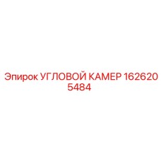 1626205484 УГЛОВОЙ КАМЕР Epiroc