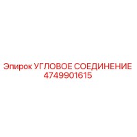 Angular Connection 4749901615 Epiroc