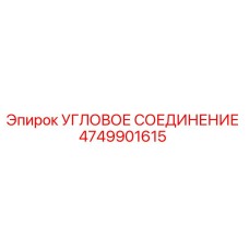 Фотография углового соединения Epiroc 4749901615 в действии на буровой машине
