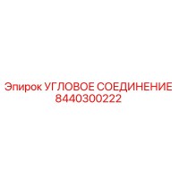 8440300222 Угловое соединение Epiroc