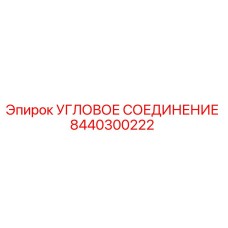 8440300222 Угловое соединение Epiroc