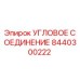 8440300222 Угловое соединение Epiroc