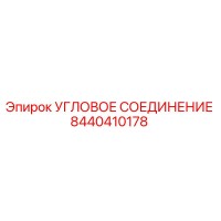 8440410178 УГЛОВОЕ СОЕДИНЕНИЕ Epiroc