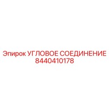 8440410178 УГЛОВОЕ СОЕДИНЕНИЕ Epiroc