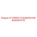 8440410178 УГЛОВОЕ СОЕДИНЕНИЕ Epiroc