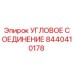 8440410178 УГЛОВОЕ СОЕДИНЕНИЕ Epiroc