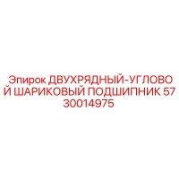 5730014975 ДВУХРЯДНЫЙ-УГЛОВОЙ ШАРИКОВЫЙ ПОДШИПНИК Epiroc