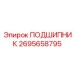 2695658795 ПОДШИПНИК Epiroc