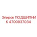 4700937034 ПОДШИПНИК Epiroc