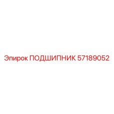 57189052 ПОДШИПНИК Epiroc