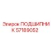 Высокоточный подшипник 57189052 Epiroc для буровых систем