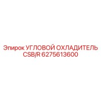 6275613600 УГЛОВОЙ ОХЛАДИТЕЛЬ CSB/R Epiroc