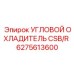 6275613600 УГЛОВОЙ ОХЛАДИТЕЛЬ CSB/R Epiroc