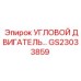 Специализированный угловой двигатель GS23033859 производства Epiroc