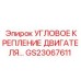 Антивибрационное крепление двигателя GS23067611 для техники Epiroc
