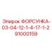 91000159 ФОРСУНКА-03-04-12-1-4-17-1-2 Epiroc