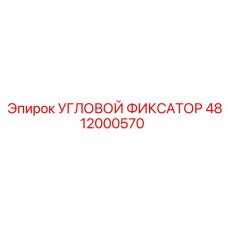 Angular Fixator 4812000570 Epiroc