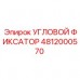 Angular Fixator 4812000570 Epiroc