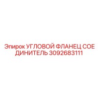 3092683111 УГЛОВОЙ ФЛАНЕЦ СОЕДИНИТЕЛЬ Epiroc