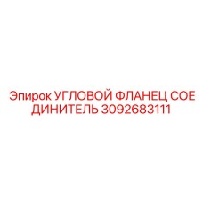 Фланец угловой 3092683111 производства Epiroc для высокого давления