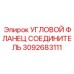 Фланец угловой 3092683111 производства Epiroc для высокого давления