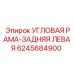 УГЛОВАЯ РАМА-ЗАДНЯЯ ЛЕВАЯ для буровых установок от Epiroc, артикул 6245684900