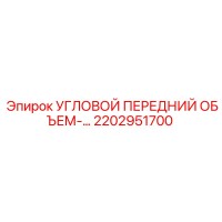 2202951700 Угловой передний объемный модуль Epiroc