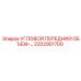 2202951700 Угловой передний объемный модуль Epiroc