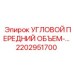 2202951700 Угловой передний объемный модуль Epiroc