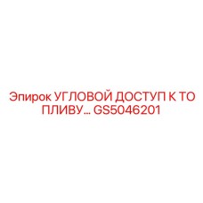 GS5046201 Угловой доступ к топливному баку Epiroc
