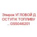 Угловой доступ к топливному баку Epiroc GS5046201 для буровых установок