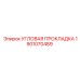 Изображение угловой прокладки 1901070489 от Epiroc