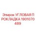Изображение угловой прокладки 1901070489 от Epiroc