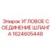 1624605448 УГЛОВОЕ СОЕДИНЕНИЕ ШЛАНГА Epiroc