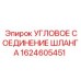 1624605451 УГЛОВОЕ СОЕДИНЕНИЕ ШЛАНГА Epiroc
