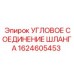 1624605453 УГЛОВОЕ СОЕДИНЕНИЕ ШЛАНГА Epiroc