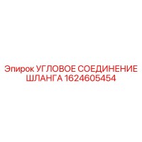 1624605454 УГЛОВОЕ СОЕДИНЕНИЕ ШЛАНГА Epiroc
