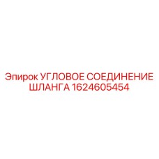 1624605454 УГЛОВОЕ СОЕДИНЕНИЕ ШЛАНГА Epiroc