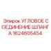 1624605454 УГЛОВОЕ СОЕДИНЕНИЕ ШЛАНГА Epiroc