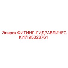 95328761 ФИТИНГ-ГИДРАВЛИЧЕСКИЙ Epiroc