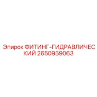 2650959063 ФИТИНГ-ГИДРАВЛИЧЕСКИЙ Epiroc