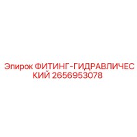 2656953078 ФИТИНГ-ГИДРАВЛИЧЕСКИЙ Epiroc
