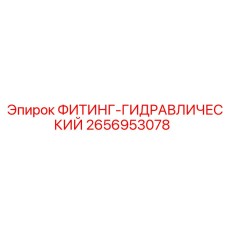 2656953078 ФИТИНГ-ГИДРАВЛИЧЕСКИЙ Epiroc