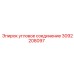 Угловое соединение 3092208097 для техники Epiroc