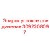 Угловое соединение 3092208097 для техники Epiroc
