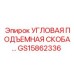 Грузоподъемная скоба для буровых установок Epiroc артикул GS15862336