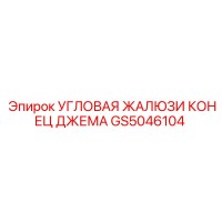 GS5046104 Угловая жалюзи конец джема Epiroc