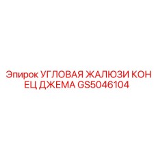 Угловая жалюзи конец джема Epiroc GS5046104 для буровых установок
